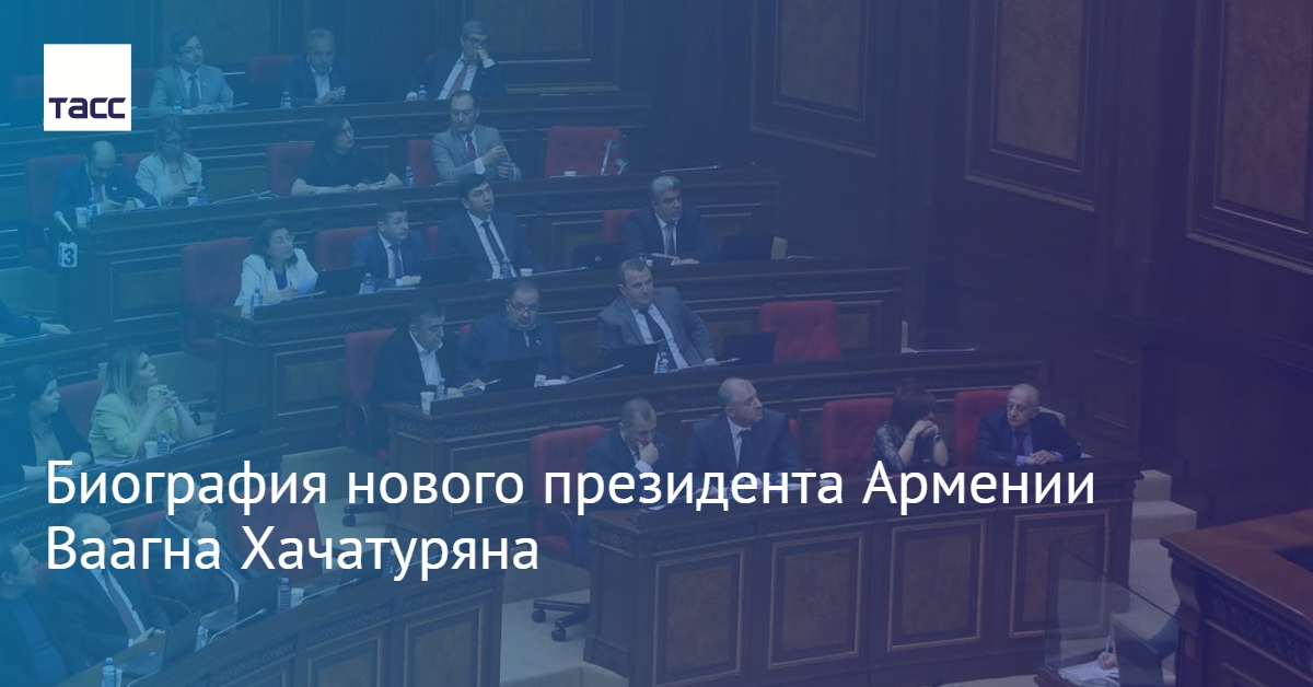 tass_agency's tweet photo. Парламент Армении в ходе второго тура избрал министра высокотехнологичной промышленности Ваагна Хачатуряна президентом республики.
Биография Хачатуряна — в нашем материале:
https://t.co/5iC06SMG32 https://t.co/EcVrd06zPm