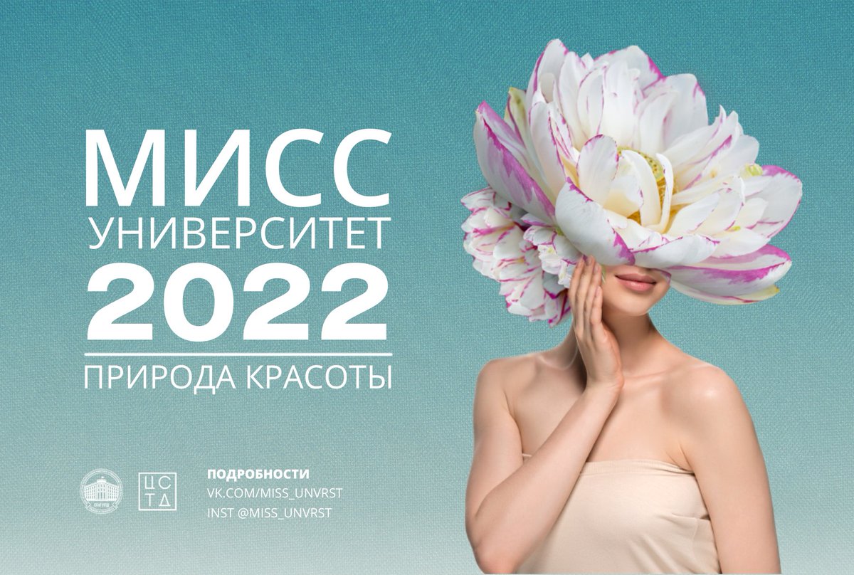 SutdNews's tweet photo. Конкурс «Мисс университет» в СПбГУПТД открывает прием заявок!
https://t.co/edCu8tQilL https://t.co/4V1umg6328