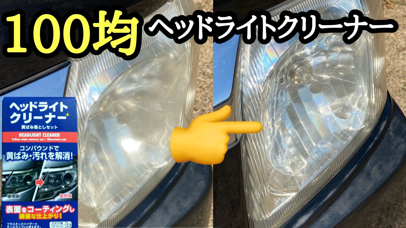 オシムラ 100均ダイソー ヘッドライトクリーナーは凄かった 黄ばみも除去 Uvコートまで付いて２００円 ダイソー ヘッドライトクリーナー 車補修 クルマ 100均 100均diy 車修理 T Co B5jxraaaqv T Co G90ytezzci Twitter