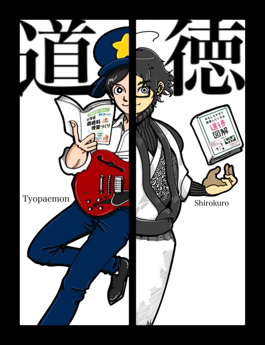 道徳って、おもしろい。

@doutokuka 
@sirokuroteacher 