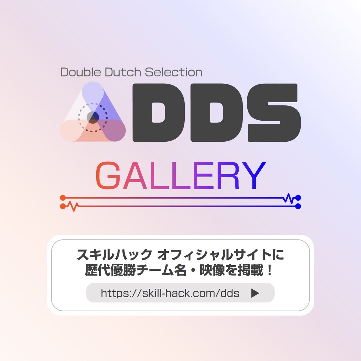 SkillHackDD's tweet photo. 【 GALLERYページ 公開🎖 】
DDS オフィシャルサイトに、歴代優勝チームなどをまとめたページを作成🗒✍🏻

あなたは優勝チーム、いくつ知っていますか🧐💭
まだ見ぬパフォーマンスは是非チェックを✔️

▼こちらからアクセス！
https://t.co/6sVpXS8ZP2 https://t.co/0mP6Oj9Jbo