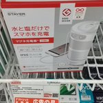 思わず3度見。水と塩だけで充電できる、マグネ充電器。