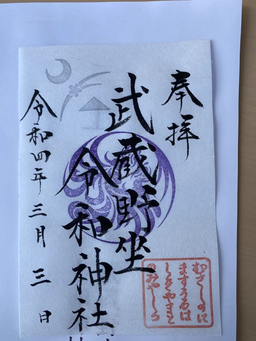 武蔵野令和神社で御朱印も貰いました。まだ現金オンリーが多い社務所ですがここはカードが使えます。さすが。 
