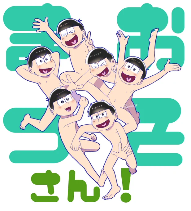 好き好き大好きおそ松さん!
なんて裸が似合う男達だろう… 