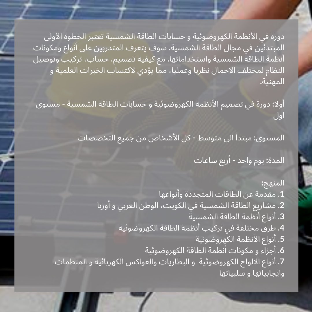 seeds_platform's tweet photo. انضموا الى دورتنا القادمة "مقدمة الى الطاقة الشمسية" من تقديم المدرب المعتمد طلال المياحي! 

للتسجيل و للمزيد من المعلومات : https://t.co/sheTJNMkGn https://t.co/GkGI3cXIAp