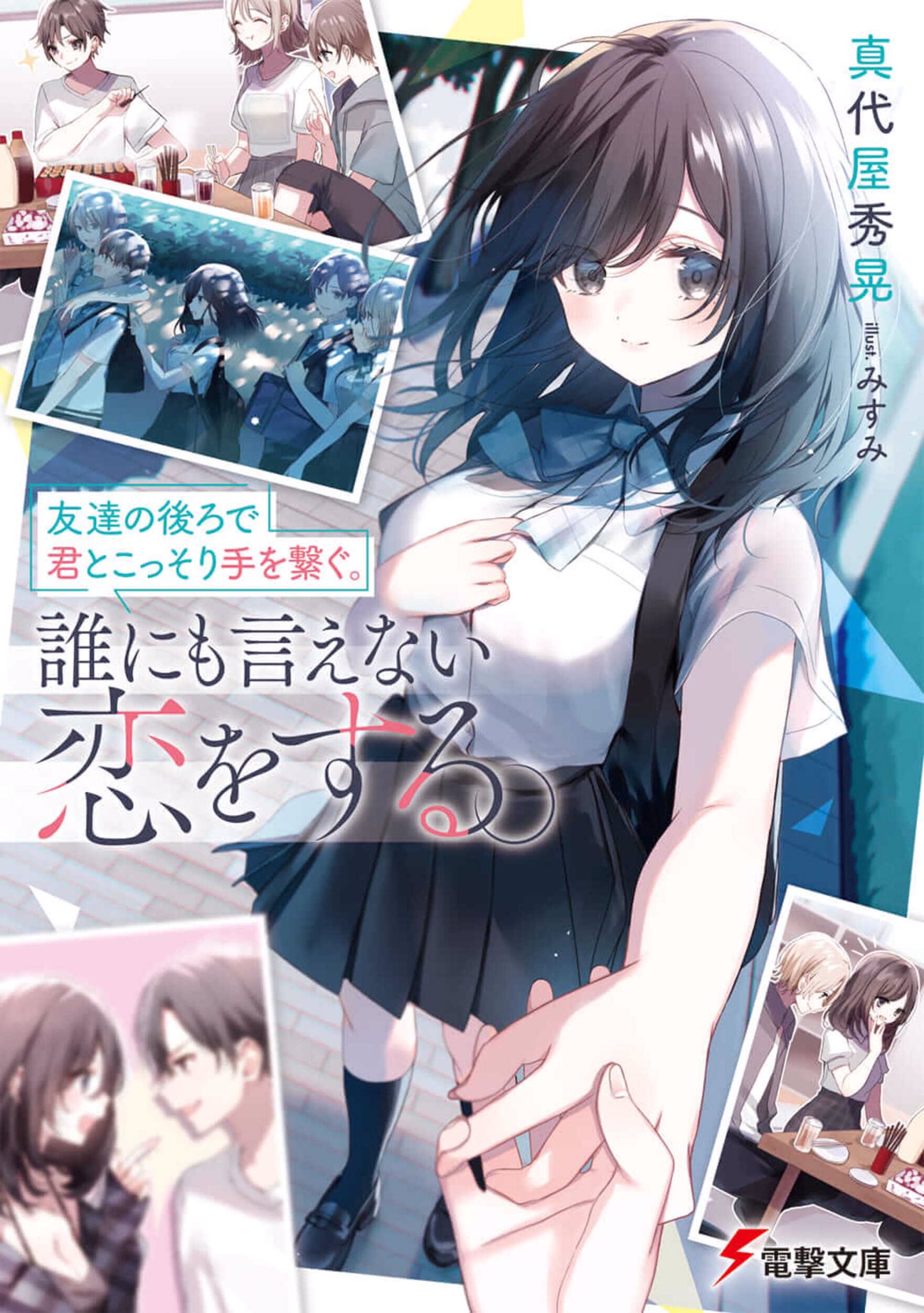 貴志貴志 ２月おすすめ新作ラノベ ラブコメ漫画に入ってしまったので 推しの負けヒロインを全力で幸せにする 友達の後ろで君とこっそり手を繋ぐ 誰にも言えない恋をする 一生働きたくない俺が クラスメイトの大人気アイドルに懐かれたら1