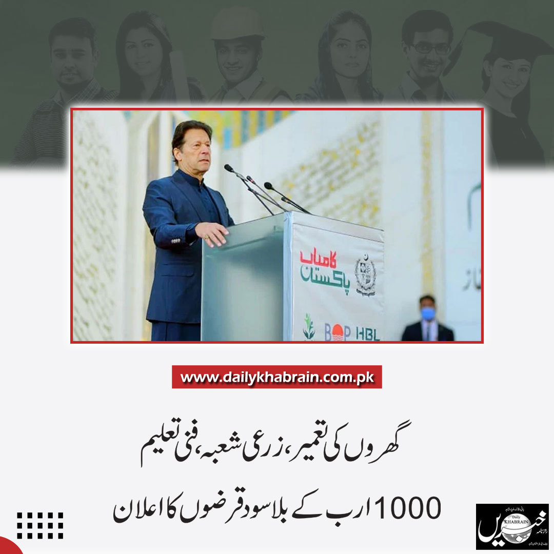 daily_khabrain's tweet photo. گھروں کی تعمیر، زرعی شعبہ، فنی تعلیم،
1000 ارب کے بلا سود قرضوں کا اعلان
https://t.co/SUDjchpACv
Tap on the link to read full story 👆
#pmimrankhan #kamyabpakistanprogram #govtofpakistan #khabraindigital #channelfivepakistan https://t.co/3PGAYEeKMH
