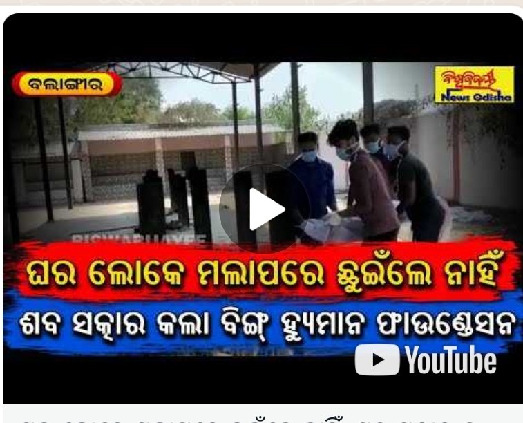 beinghumanBgr's tweet image. ମର୍ଯ୍ୟାଦା ସହ ଅସହାୟ ଶବ ସତ୍କାର @CMO_Odisha @Naveen_Odisha @pranabpdas @TukuniSahu @SusantaSingh11 @AnubhavMohanty_ @achyuta_samanta @CollectorBgr @spbalangir @DeoKalikesh @NarasinghMishra @sabyaactor @OdishaCouncil @sksingh_deo @ArkeshOfficial