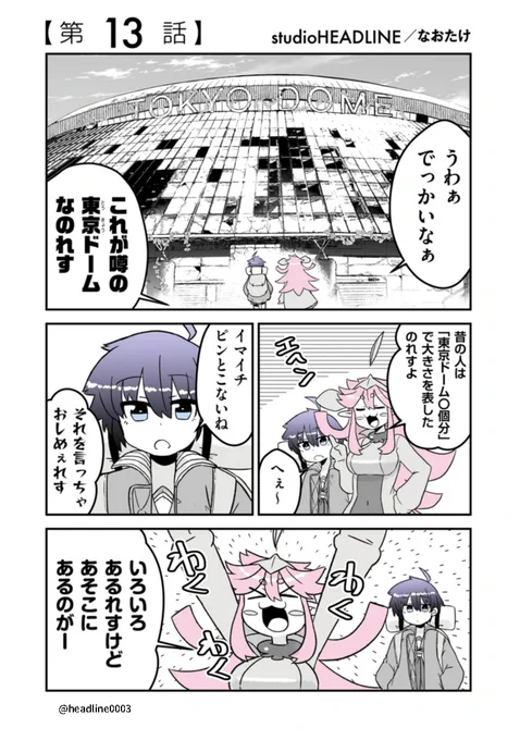 #終わるセカイの修学旅行✨第13話更新✨

今回の舞台は水道橋
廃墟の東京ドームでさつきとメイは
どんな写真を撮るのでしょうか?

是非ご覧下さい✨📸✨

https://t.co/eO9Gz3snsc 
