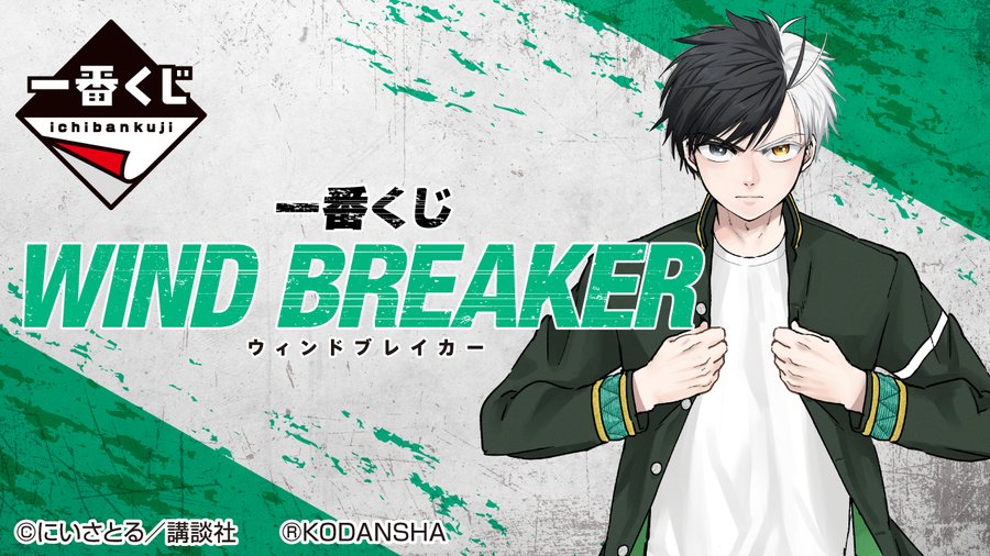一番くじ Wind Breaker ロット買い予約開始 22年6月下旬発売 予約速報 Com