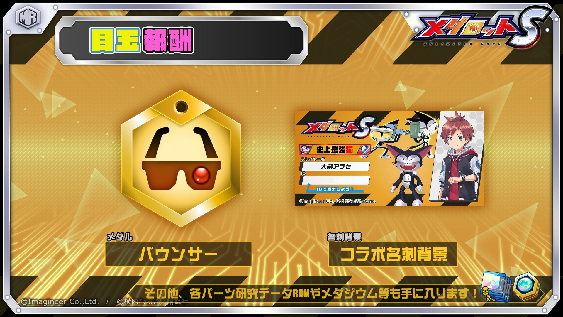 公式 メダロットs Ar Twitter コラボイベントロボトル開始 イベント前半の報酬として コラボデザインの名刺背景や バウンサーメダル が入手可能 称号 史上最強猫 は3 10開始のコラボ超襲来のクリア報酬です メダロットs サイボーグクロちゃん