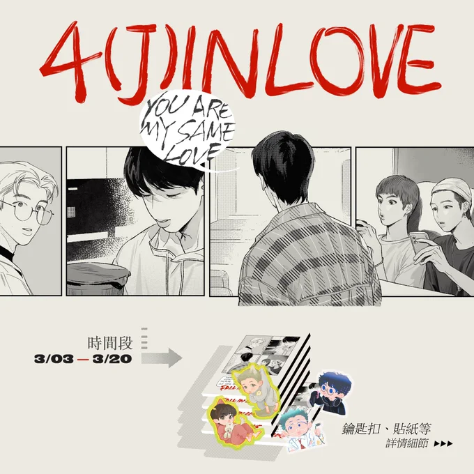📕namjin中文黑白漫本📕
🖤🤍   4(J)inLOVE   🤍🖤

📕鑰匙扣、貼紙、繪本📕

⏰預售時間:3.3 - 3.20⏰

大陸可微店下單:https://t.co/BqY1aNqbKh 