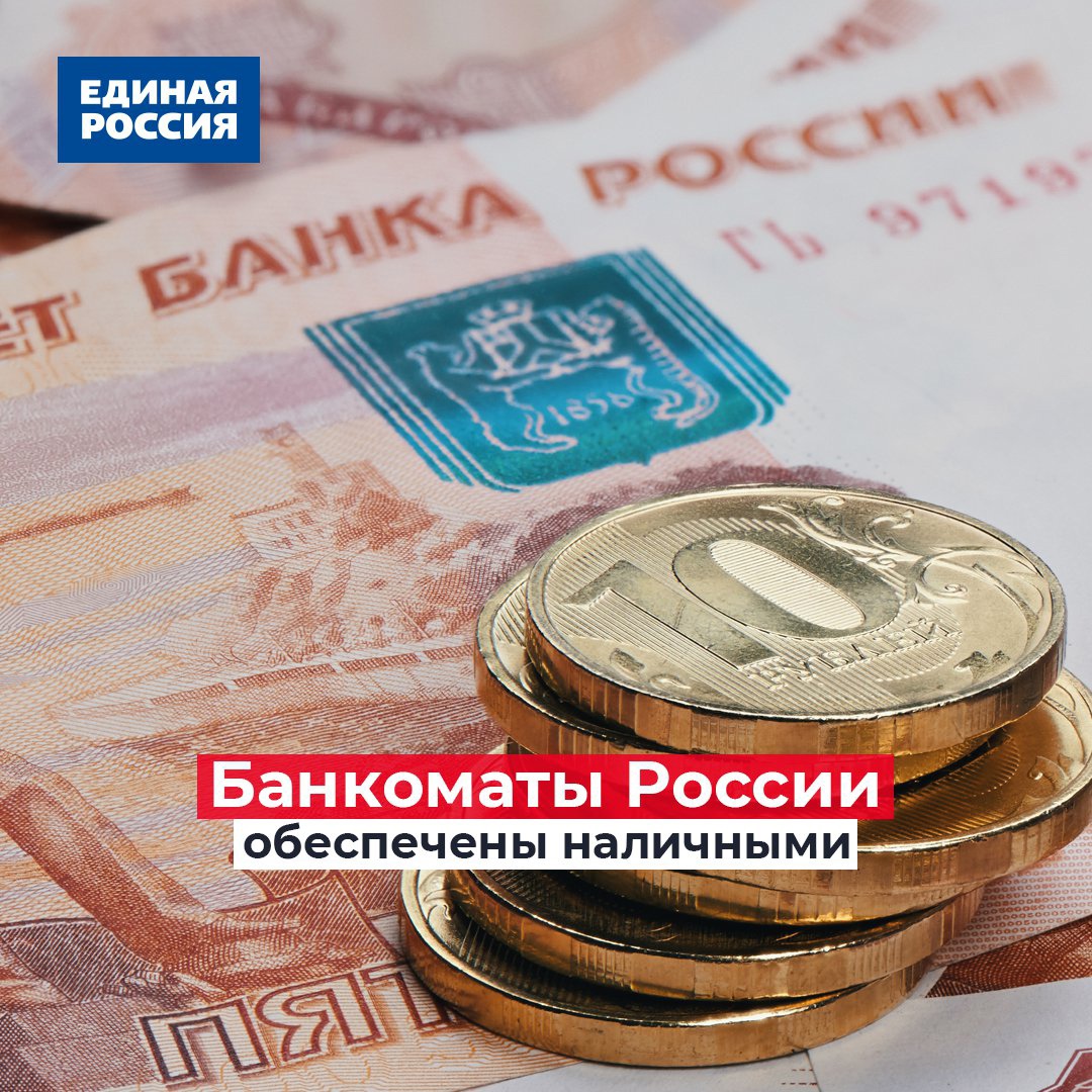 er_mosobl's tweet photo. 👍 Отсутствия наличных в банкоматах не ожидается, об этом заявили в ЦБ. Банк России будет непрерывно предоставлять банкам наличную и безналичную ликвидность в рублях.

Средства с российских счетов клиентов также никуда не пропадут.

#ЕдинаяРоссия #Полезно https://t.co/eEEMiAFU5I