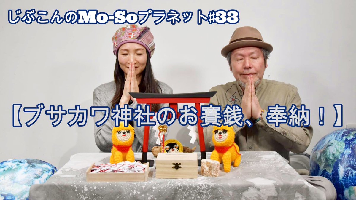 じぶこんの妄想トーク番組
「Mo-Soプラネット」。
　
最新の33話✨
3月3日(木)18:00より配信スタート❣️

『ブサカワ神社のお賽銭、奉納！』の回
youtu.be/XywGFjjUs5U