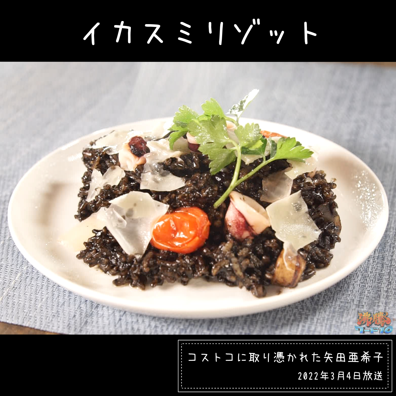 沸騰ワード10 イカスミリゾットのレシピ 自慢の料理を振る舞い見事弟子認定 みなさんもぜひ作ってみてください 矢田亜希子 丸山桂里奈 なにわ男子 大橋和也 沸騰ワード10 T Co Vwwfkibm2b Twitter