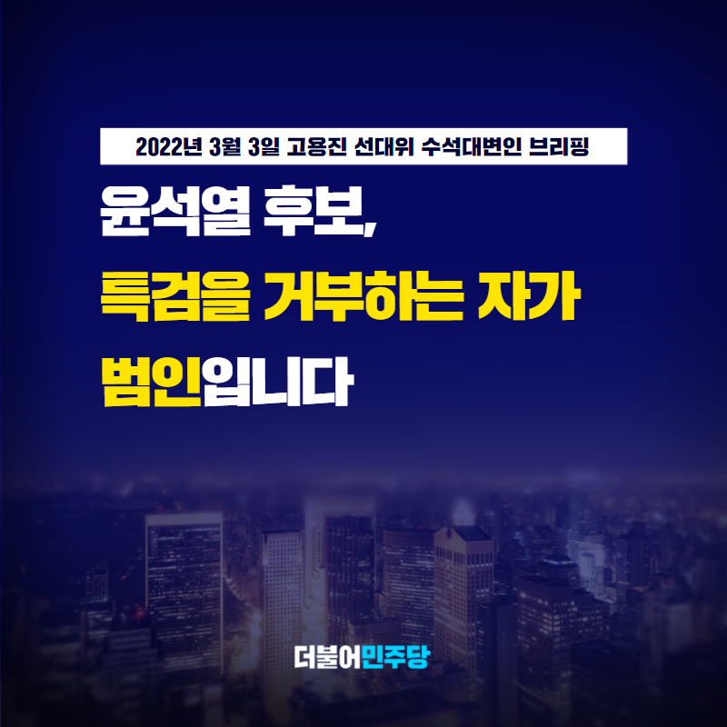 TheMinjoo_Kr's tweet photo. 윤석열 후보가 특검으로 화천대유 비리를 밝히자는 이재명 후보의 제안을 거부했습니다.

오늘은 “범죄 행각이 드러나고 도망갈 데가 없으니 갑자기 특검을 얘기한다”는 억지 주장을 펼쳤습니다.

윤석열 후보는 대답을 분명하게 하십시오. 특검 거부하는 자가 범인입니다.

#고용진_선대위_수석대변인 https://t.co/v7fnrfMSDw