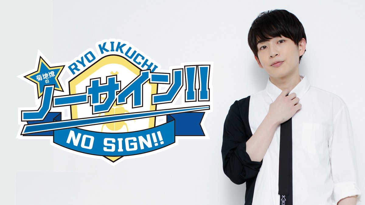 ryo_nosign's tweet photo. ／
明日21時からは
#菊地燎 のノーサイン！！
＼

ゲストに #福間竣兵 さんをお迎えします👀✨

お便りも募集中‼
https://t.co/vy5kyzprfD

📺番組の視聴予約はこちら👇 
https://t.co/lCkFNHbdX4

#燎サイン https://t.co/dKIRSgKWv2