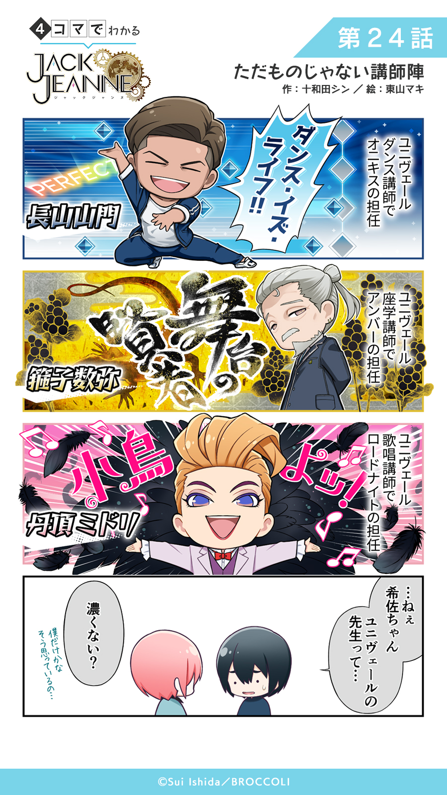 تويتر Jackjeanne ジャックジャンヌ 公式 على تويتر 漫画 ジャックジャンヌ の世界を4コマでご紹介 4コマでわかるジャックジャンヌ 第24話を公開 原作 十和田シン先生 作画 東山マキ先生 個性豊かな生徒たちが集まるユニヴェール歌劇学校 彼らを