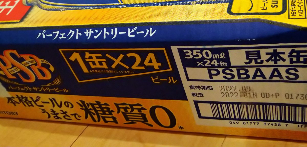 #パーフェクトサントリービール 
キャンペーンに当選して24缶届きました!
とても嬉しいです。
サントリーありがとう〜
糖質ゼロ、毎日飲みます!
#PSB 
#当選