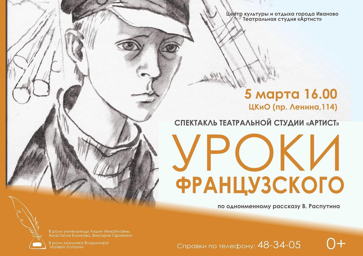 IvanovoRf's tweet photo. 5 марта в 16.00 в Центре культуры и отдыха (г. Иваново, проспект Ленина, д. 114) состоится спектакль «Уроки французского» по мотивам одноименного рассказа В. Распутина https://t.co/cgbGKz5fLk https://t.co/LLaBh1OAjP