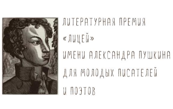 #ГЛлитпремии
Премия «Лицей» продлила прием работ

Премия «Лицей» им. Александра Пушкина для прозаиков и поэтов до 35 лет продлила прием работ до 21 марта включительно.

Произведения можно отправить через сервис Ridero или на электронную почту… godliteratury.ru/articles/2022/…