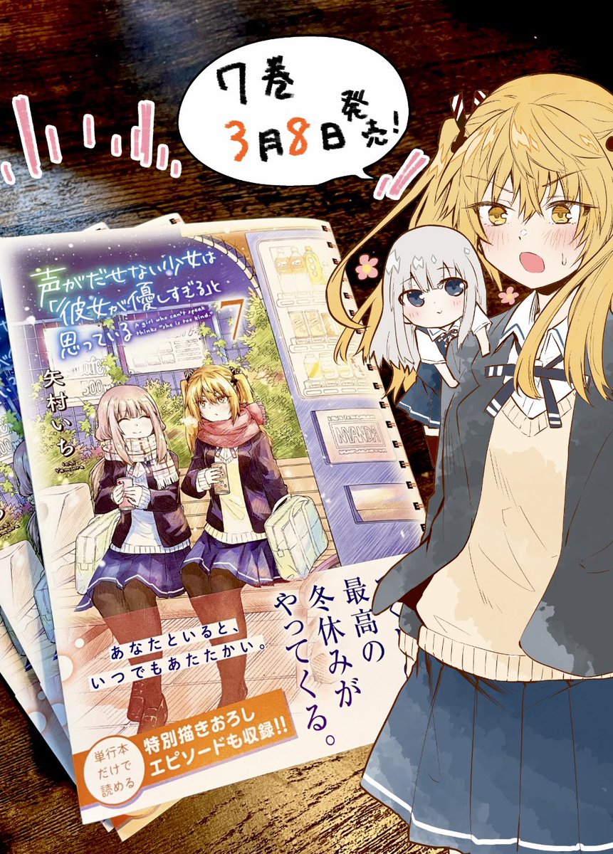 【お知らせ】

声がだせない少女は「彼女が優しすぎる」と思っている 7巻

3月8日発売です🌸
よろしくお願いします✨

https://t.co/13pplbTOl5

#声カノ 