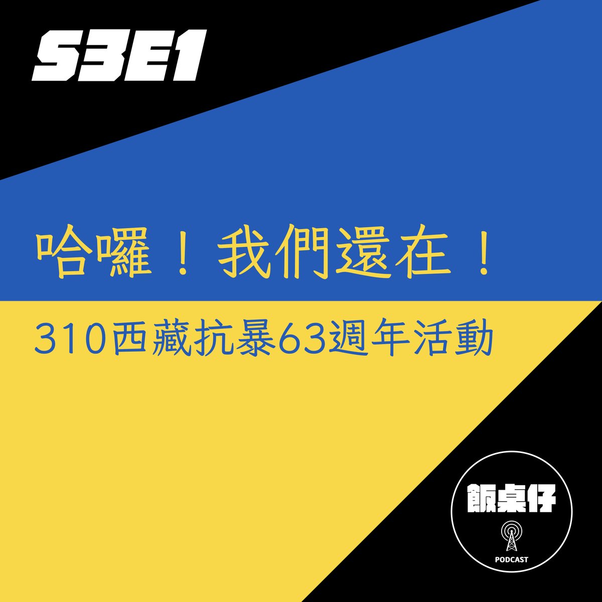PngtohaPodcast's tweet photo. 逐家飯友最近好無？阮飯桌仔轉來啊～
感謝各位飯友毋甘嫌一路支持，這回已經是進入第三季第一集囉～
🎧 收聽連結 https://t.co/8nniWwxOug
歇寒歇到兩個月，這集佮進前仝款，阿密娜佮阿狗GOGO照常竹篙鬥菜刀，無論是貓毛代抑是國際大條新聞，全部囥入來煮做一桌～ https://t.co/zf7hmcAyBZ