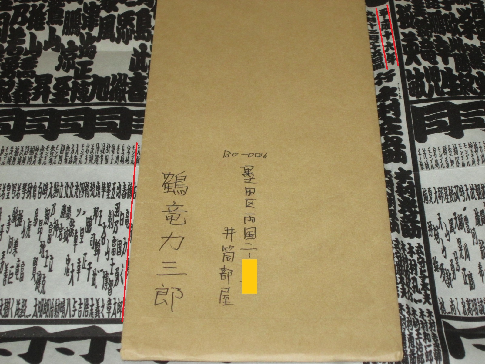 日本相撲振興会 鈴木 鶴竜親方から春場所の番付表到着 今から１８年前 平成１６年秋場所の番付表が出て来ました 差出人は鶴竜力三郎 当時幕下西１４枚目 この手書きの文字は 当然 まだ幕下の鶴竜本人ですよね １９歳 鶴竜の字 T Co