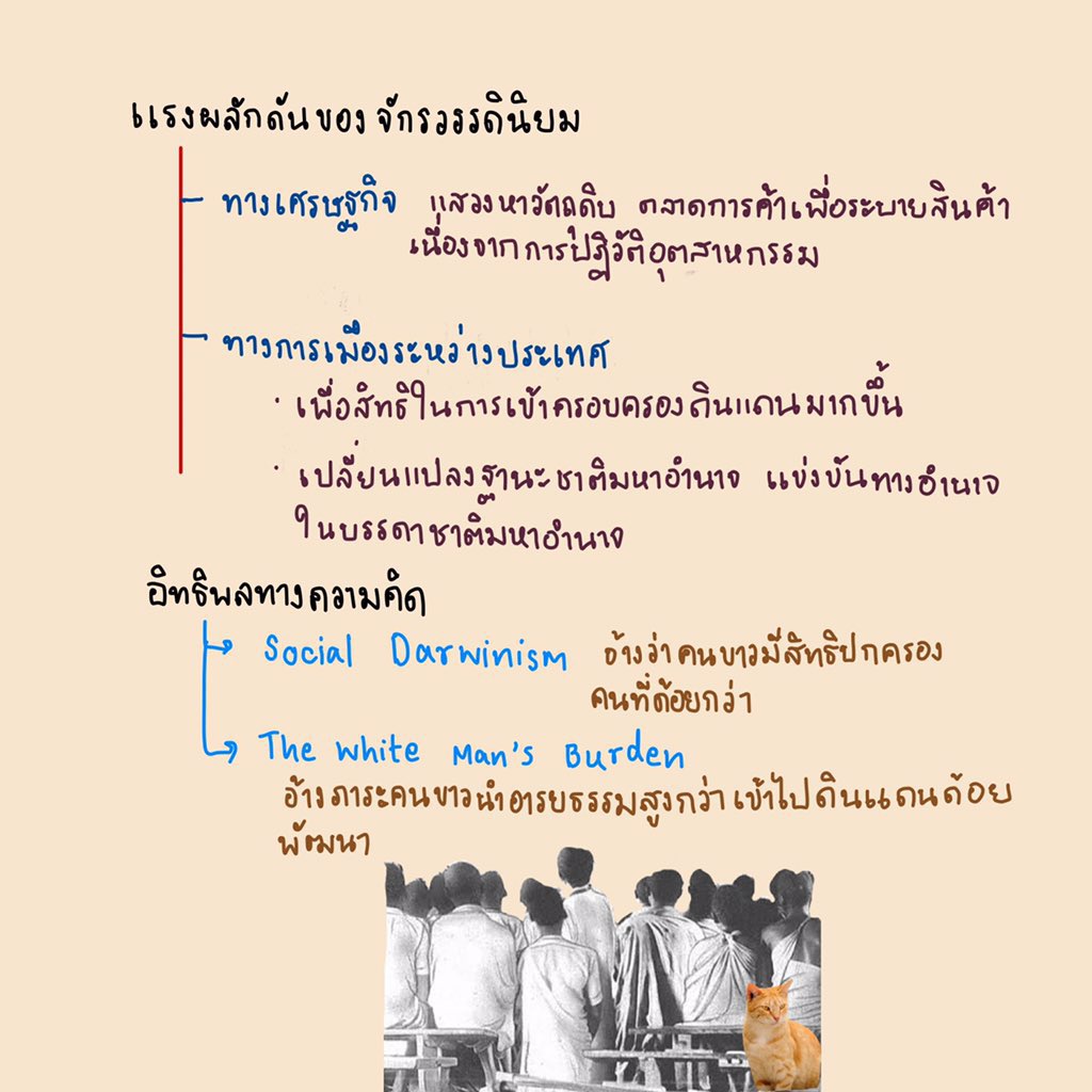 เหตุการณ์ในพัฒนาการประวัติศาสตร์สากลเราไม่อาจมองเป็นท่อนๆแต่เราต้องมองถึง สาเหตุ\ผลกระทบ แนวคิดอะไรส่งผลในเวลานั้น อย่างเช่นก่อนจะเกิดความขัดแย้งในคริสต์ศตวรรษที่ 20 โลกเรามีแฟคเตอร์อะไรก่อนหน้ามา

ขอยกเรื่องนี้มาฮะ
#dek65 #tcas65 #กสพท65