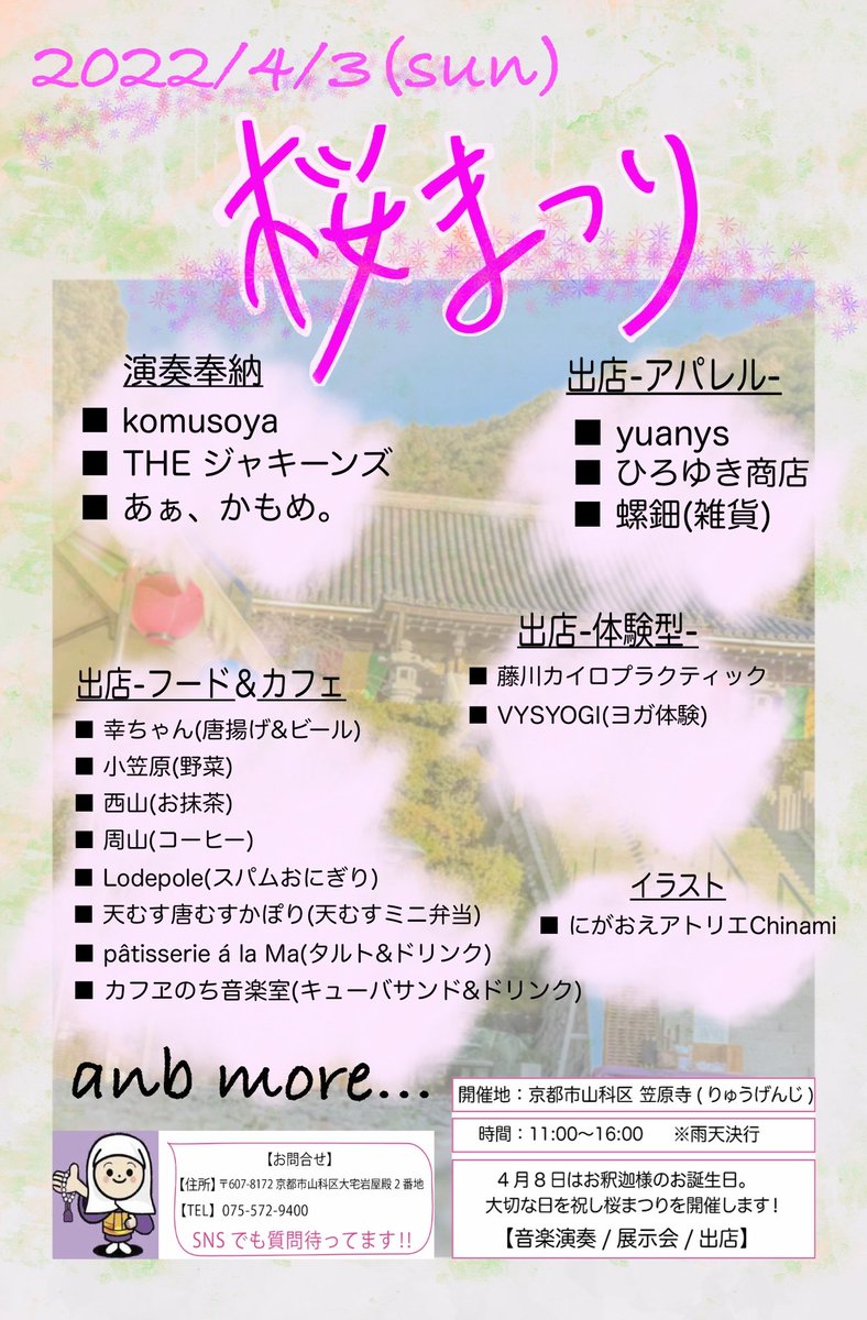 natural_sasaki's tweet photo. #イベント情報

2022/4/3(日)『桜まつり』🌸
🎫入場料無料(護摩法要¥300)
🗾京都市山科区 笠原寺-りゅうげんじ-
(@KyotoRyugenji )

【演奏奉納/出店/展示会】
内容盛りだくさんで開催‼︎

後日、追加情報up!! https://t.co/A2EsSqEXMa