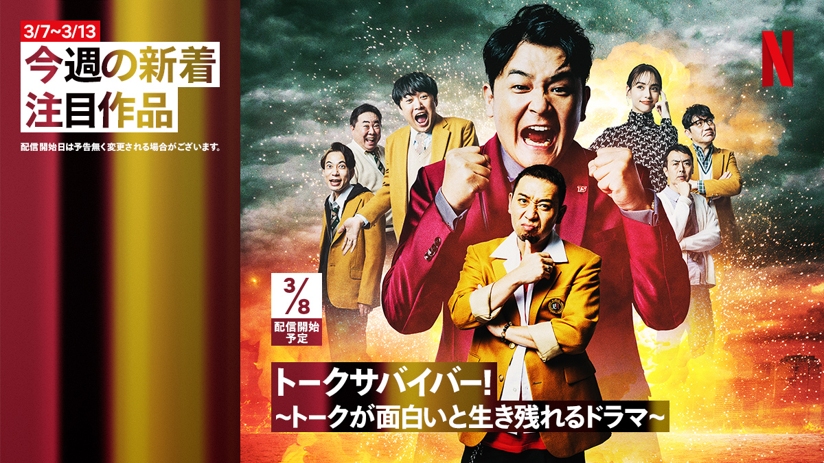 Netflix Japan ネットフリックス 今週の新着作品です 3月8日は千鳥がmcを務める トークサバイバー トークが面白いと生き残れるドラマ が配信スタート そしてライアン レイノルズとショーン レヴィ監督が贈るタイムトラベルsfアドベンチャー