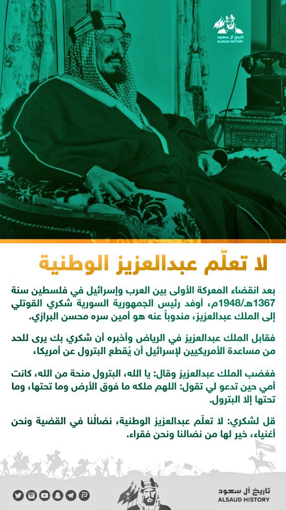 Alsaud_History's tweet photo. لا تعلّم عبدالعزيز الوطنية… 
رد #الملك_عبدالعزيز على شكري القوتلي رئيس الجمهورية السورية، حينما طلب من الملك عبدالعزيز قطع #النفط عن #أمريكا عام 1367هـ/1948م.
#السعودية https://t.co/yD8sFrDrVp