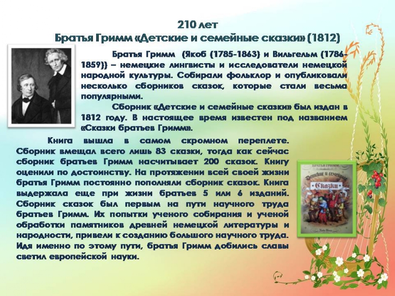 Книги-юбиляры 2022 года. 210 лет (1812 г.) книге братьев Гримм "Детские и семейные сказки" 
child-lib.com/index.php/2685…