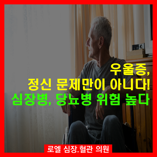 몸과 마음이 같이 움직이는 것이 논리적이긴 하네~ "우울증, 정신 문제만이 아니다! 심장병. 당뇨병 위험 높다(연구)" #심장혈관전문의 #로엘의원 naver.me/F6JNcASa