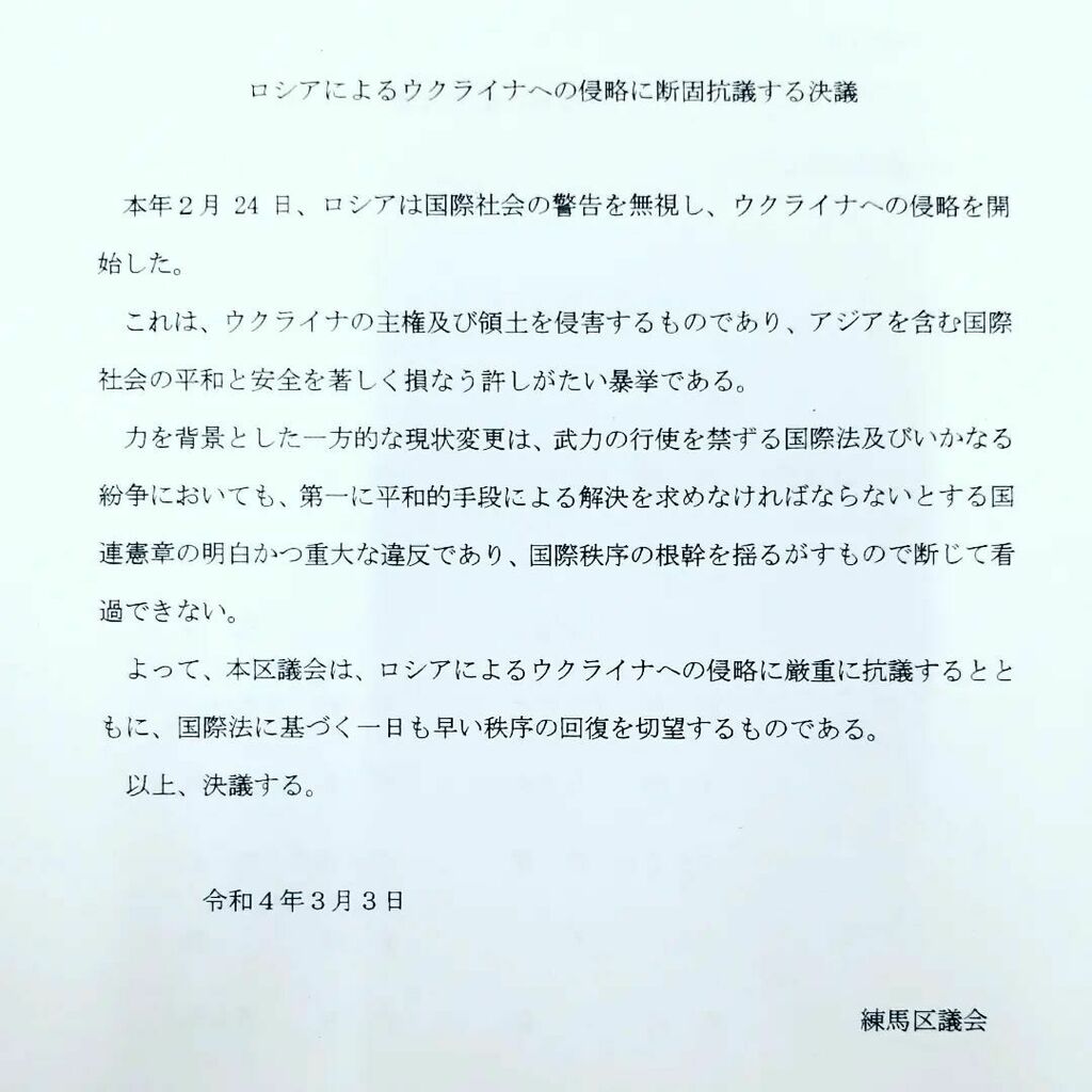 練馬区議会議員 高口ようこ こうぐち 戦争反対 本日3月3日の練馬区議会にて ロシアによるウクライナへの侵略に断固抗議する決議 を 全会一致で決議しました 平和のために できること をしていきたいと思っています 一日も早い平和を 心から希求し