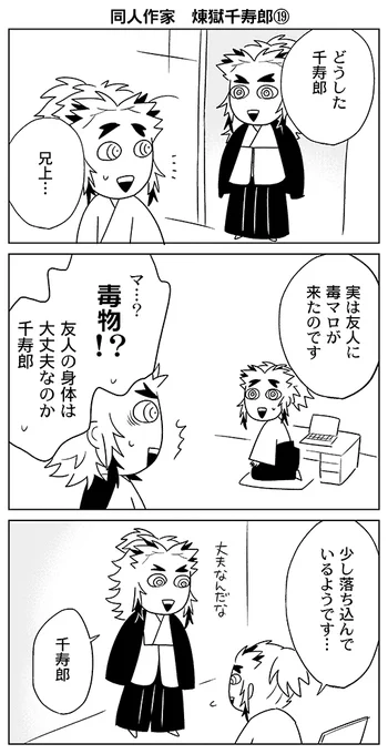 同人作家煉獄千寿郎⑲

知らず、やべえものを世に放つ手伝いをする兄上です。
友人が描いてる内容は、ワードの圧強めですが適当なので深く考えないでください😇

これまでの漫画はリンクからどうぞ
https://t.co/9912BtQZRl 