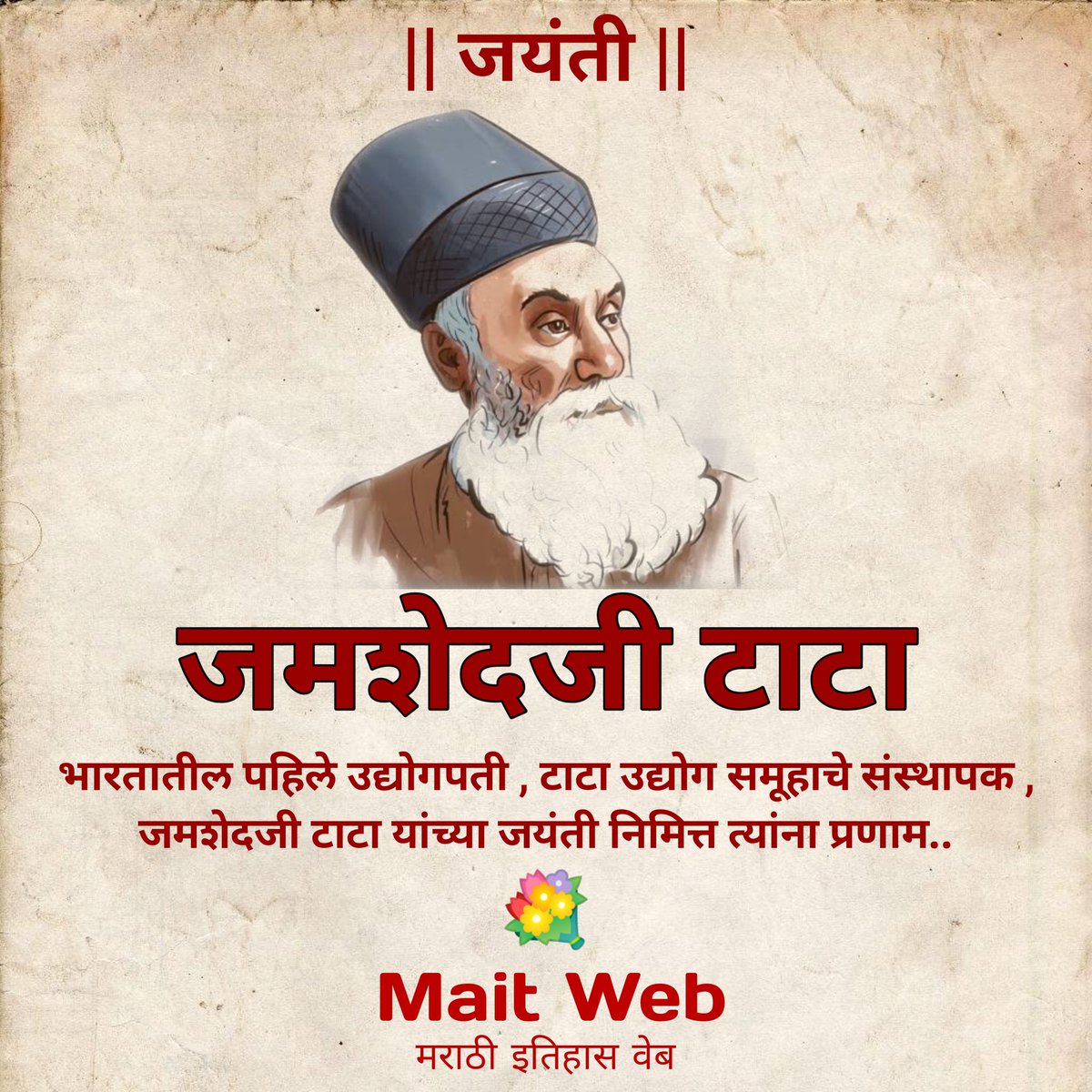 MaitWebOfficial's tweet photo. भारतातील पहिले उद्योगपती , टाटा उद्योग समूहाचे संस्थापक , जमशेदजी टाटा यांच्या जयंती निमित्त त्यांना प्रणाम..
.
.
.
.
@tata #��ाटा #tata #टाटा_समूह #TataGroup #jamshedjitata #जमशेदजी_टाटा #जयंती #प्रणाम #maitweb @mait_web https://t.co/MsQCYiYXP8