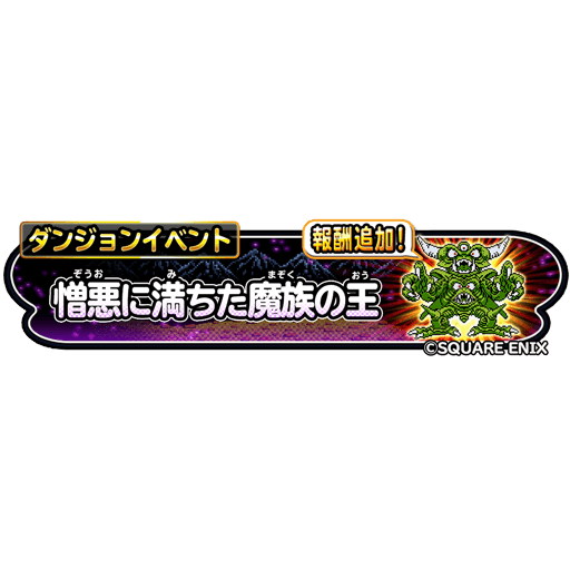 星のドラゴンクエスト 星ドラ 公式 3 4 金 0 00 よりダンジョンイベント 憎悪に満ちた魔族の王 を復刻開催 ドット絵風のデスピサロに挑戦できるぞ ボスを倒して イベント限定アクセサリーや 魔族王デスピサロの紋章 盾 を手に入れよう 星
