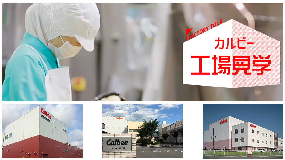 Calbee カルビー 公式 Twitterren カルビーの 北海道工場 清原工場 広島工場 ではオンライン工場見学を実施しています おなじみの商品ができるまでを覗いてみませんか 見学予約は各工場のページから受け付けています 詳細はこちら T Co Kizgnffpvv