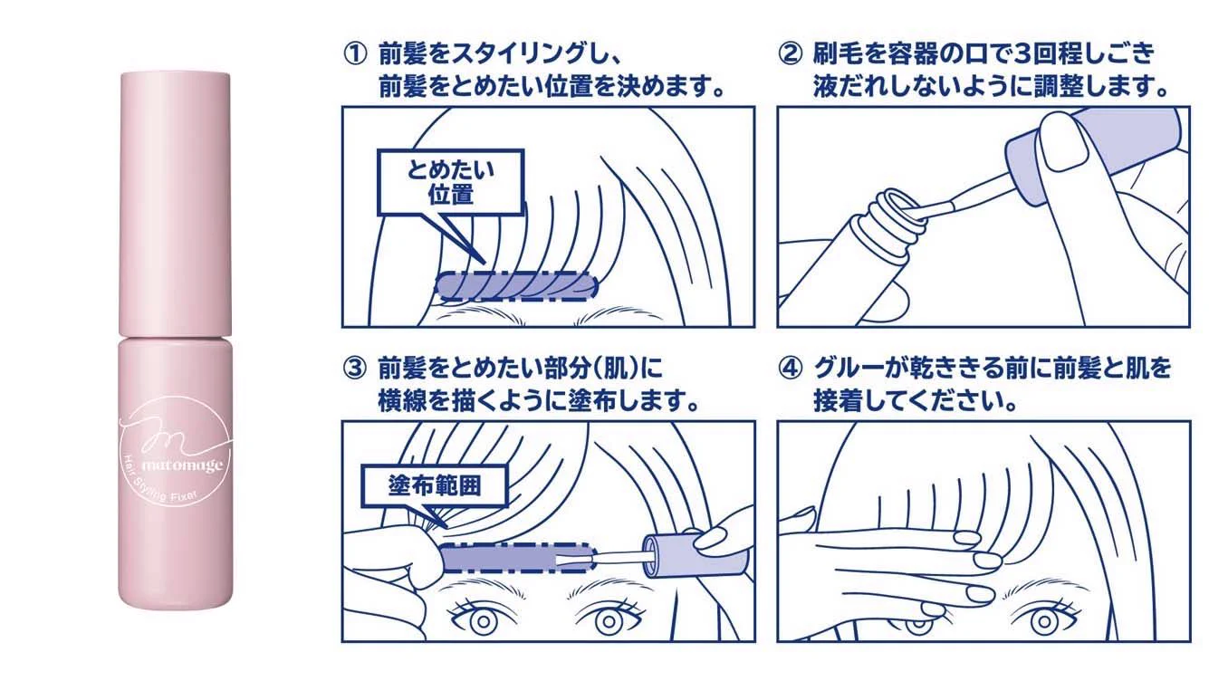 おでこに前髪を直接貼り付ける！マトメージュの「前髪グルー」！