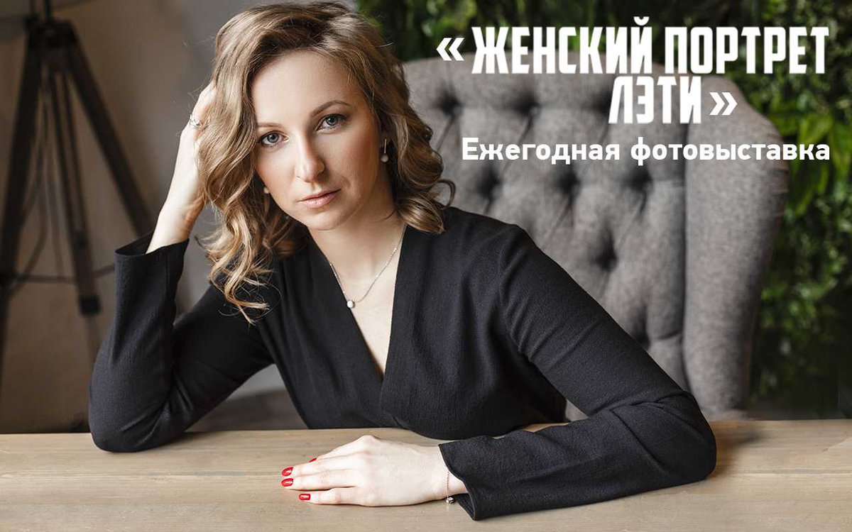 4 марта 2022 года в Санкт-Петербургском государственном электротехническом университете «ЛЭТИ» состоится торжественное открытие выставки «Женский портрет ЛЭТИ», приуроченной к Международному женскому дню.
zpr.io/tYpAhHFZb7rB