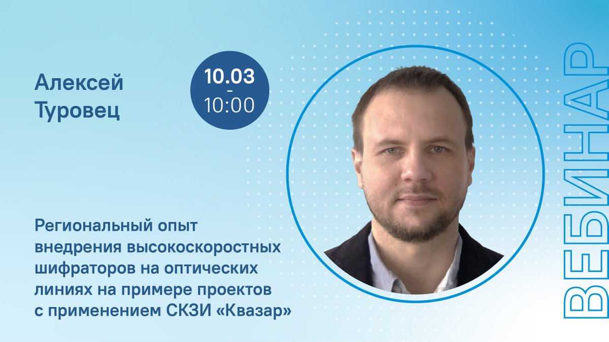 💡 10 марта в 10:00 пройдет вебинар на тему: «Региональный опыт внедрения высокоскоростных шифраторов на оптических линиях на примере проектов с применением СКЗИ ”Квазар”».

Зарегистрироваться можно по ссылке - bit.ly/3vzvumV

Есть вопросы? Пишите в комментариях ниже.