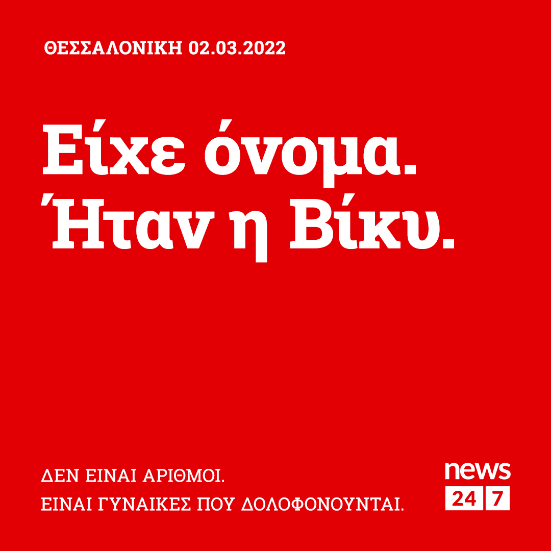 News247gr's tweet photo. Η Βίκυ έδωσε μάχη να κρατηθεί στη ζωή όμως δεν τα κατάφερε. Το όνομα της προστίθεται στη μακρά λίστα των θυμάτων της έμφυλης βίας στη χώρα μας. Δεν είναι όμως αριθμοί, είναι γυναίκες- και για αυτό δολοφονούνται.

Πόσες ακόμα;

#NEWS247 #γυναικοκτονία #metoogr https://t.co/P6ycNIl2nq