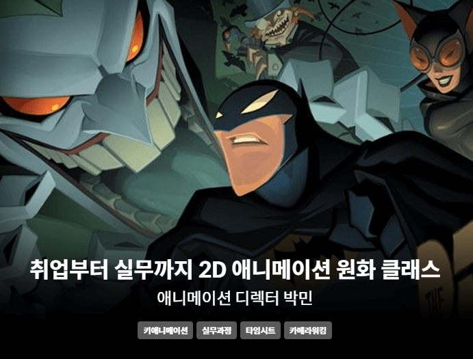 ✨애니메이션 디렉터 박민님 클래스 콜로소에 오픈!✨ 애니메이터 박민님은 33년간 <배트맨,저스티스리그,구름빵,오세암>등 대중적인 유명 작품들에...