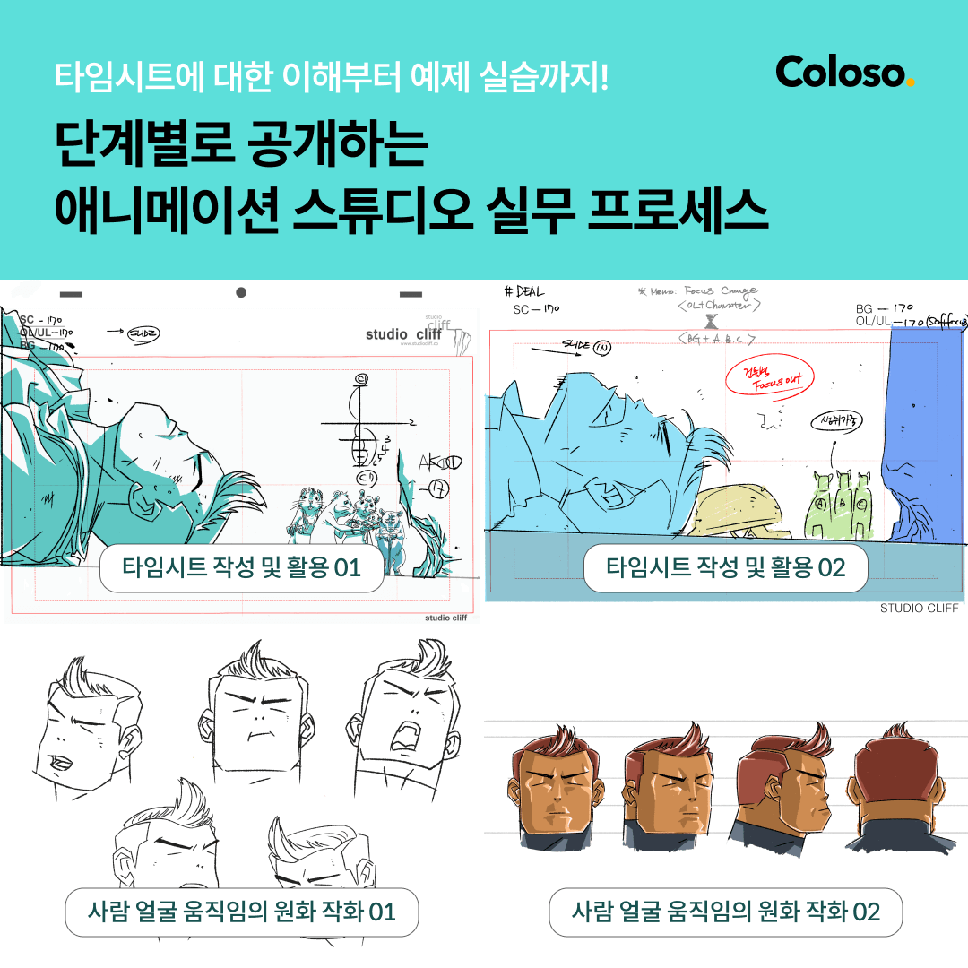 ✨애니메이션 디렉터 박민님 클래스 콜로소에 오픈!✨ 애니메이터 박민님은 33년간 <배트맨,저스티스리그,구름빵,오세암>등 대중적인 유명 작품들에...