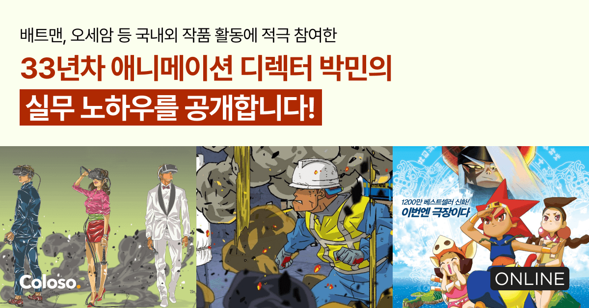 ✨애니메이션 디렉터 박민님 클래스 콜로소에 오픈!✨ 애니메이터 박민님은 33년간 <배트맨,저스티스리그,구름빵,오세암>등 대중적인 유명 작품들에...