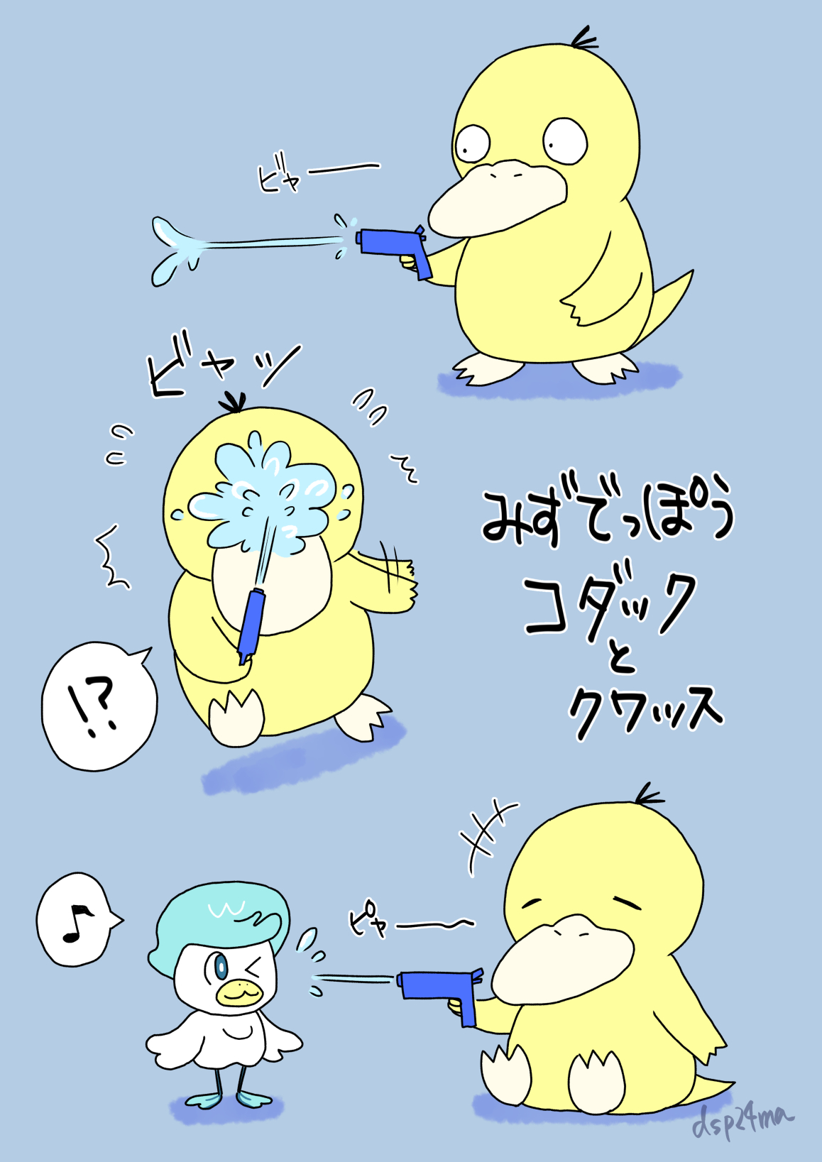 Twitter 上的 津島つしま みずでっぽうで遊ぶコダックとクワッスを描きました ポケモンイラスト T Co Uuiud6nbes Twitter