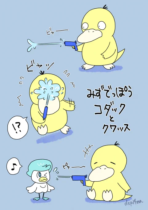 みずでっぽうで遊ぶコダックとクワッスを描きました。
#ポケモンイラスト 