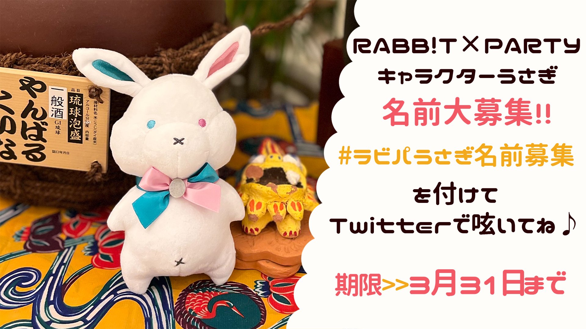 Rabb T Party公式 急募 Lt いつまでも 仮 は嫌だ 鶴の一声ならぬ兎の一声で Rabb T Partyのうさぎ 仮 に ついに名前が付きます その名前を付けるのはあなた うさぎ 仮 にピッタリな名前を大募集 Lt