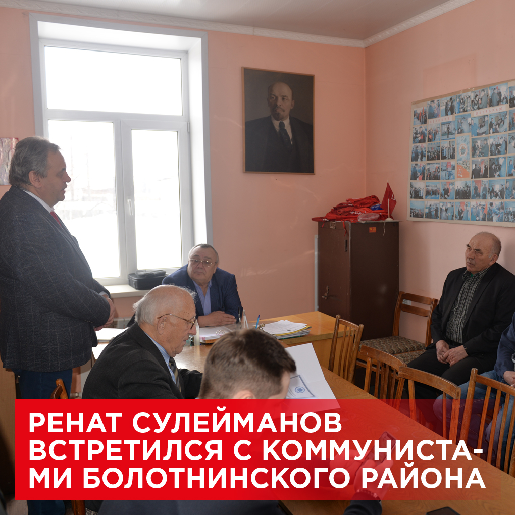 В рамках региональной недели депутат Государственной Думы Ренат Сулейманов посетил Болотнинский район, где встретился с партийным активом. Он рассказал о деятельности фракции КПРФ в российском парламенте в контексте последних событий.

Подробнее: kprfnsk.ru/inform/news/41…